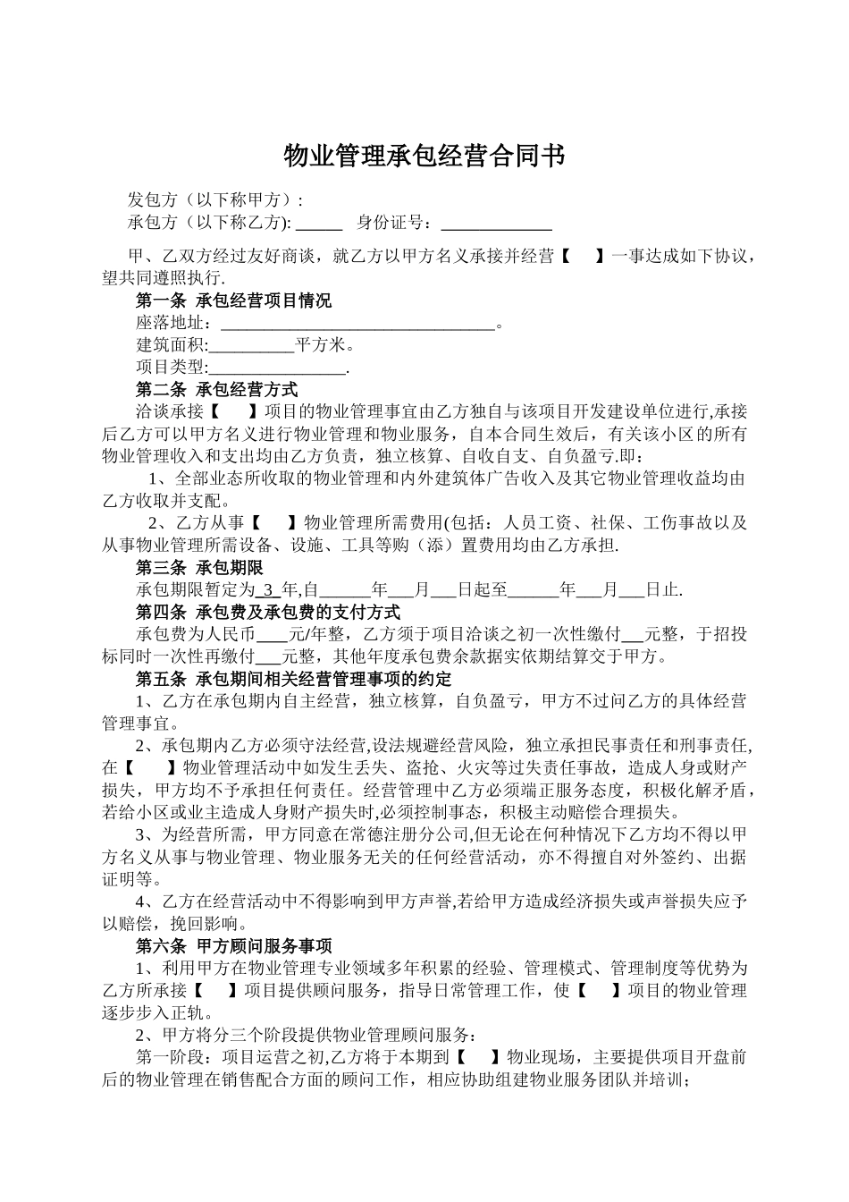 物业管理承包协议_第1页