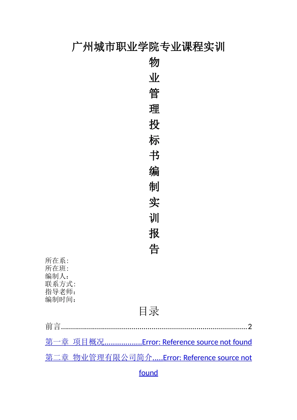 物业管理投标书(干货)_第1页