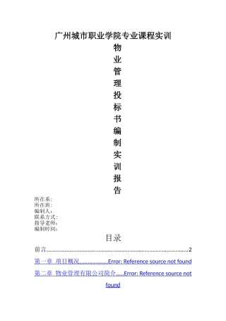 物业管理投标书(干货)