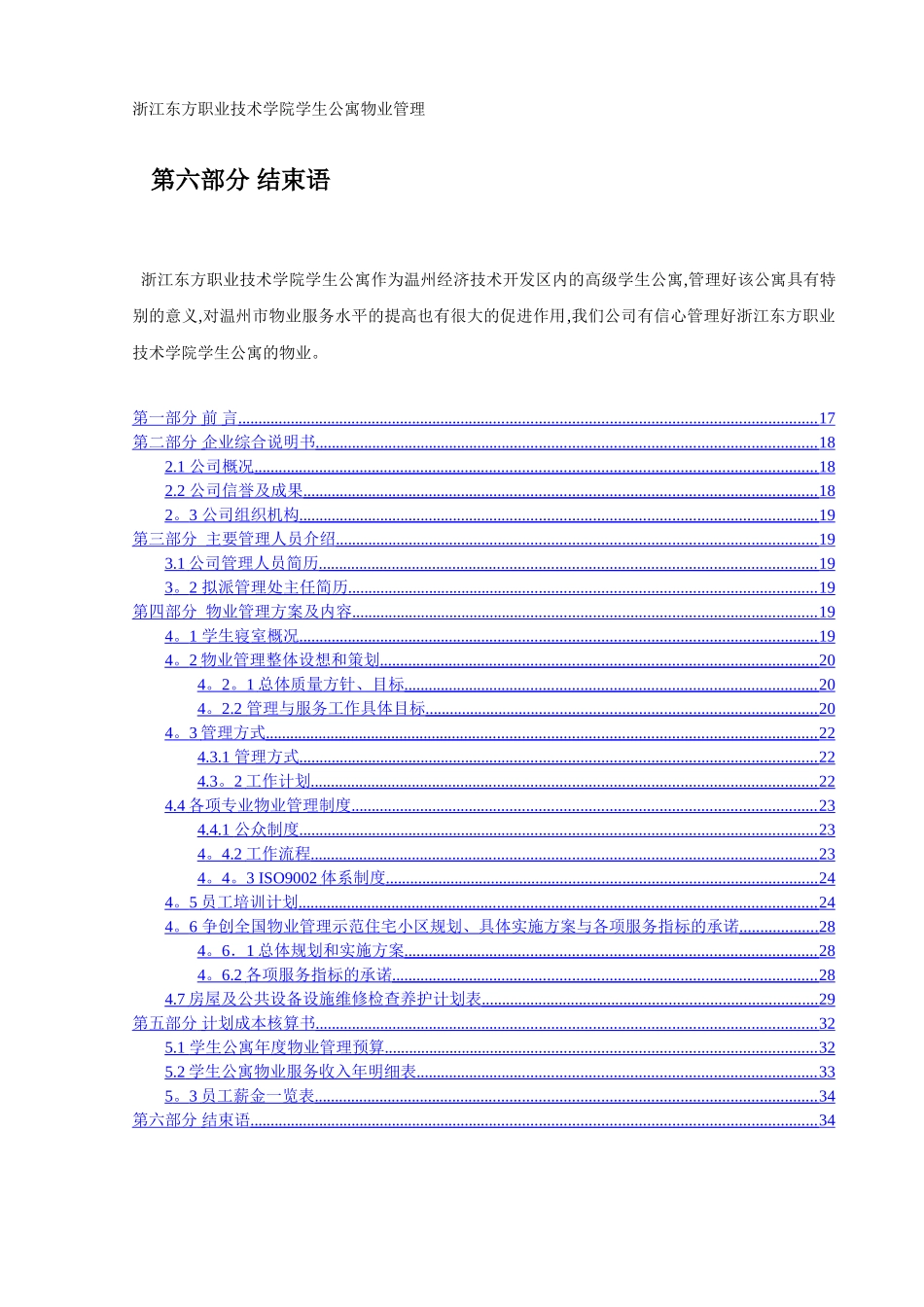 物业管理投标书(高等院校精品版)_第1页