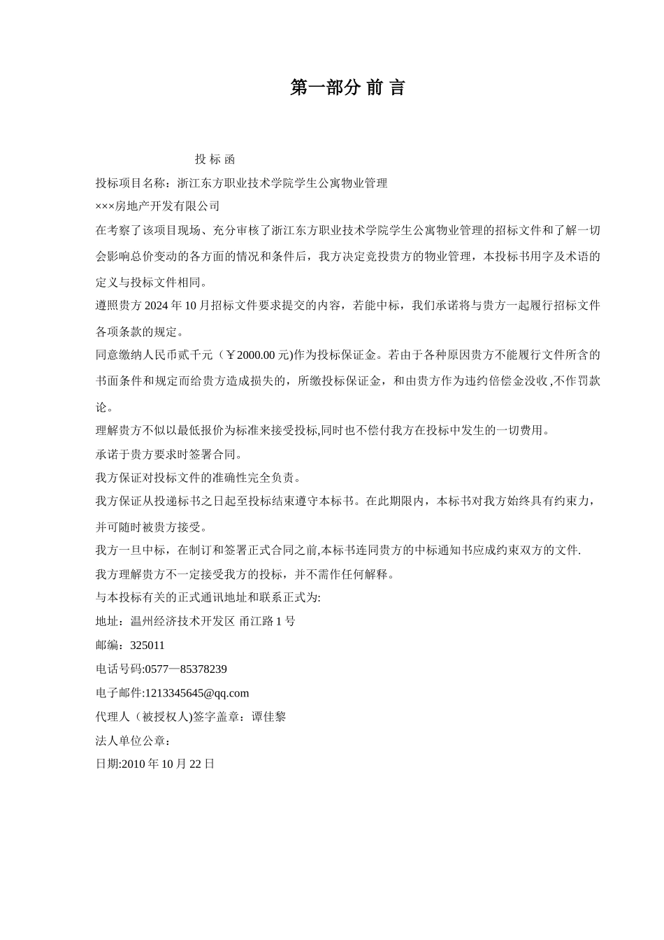 物业管理投标书(高等院校精品版)_第2页