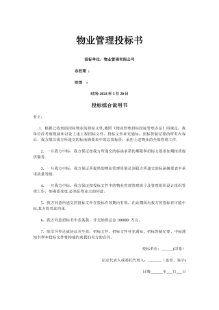 物业管理投标书
