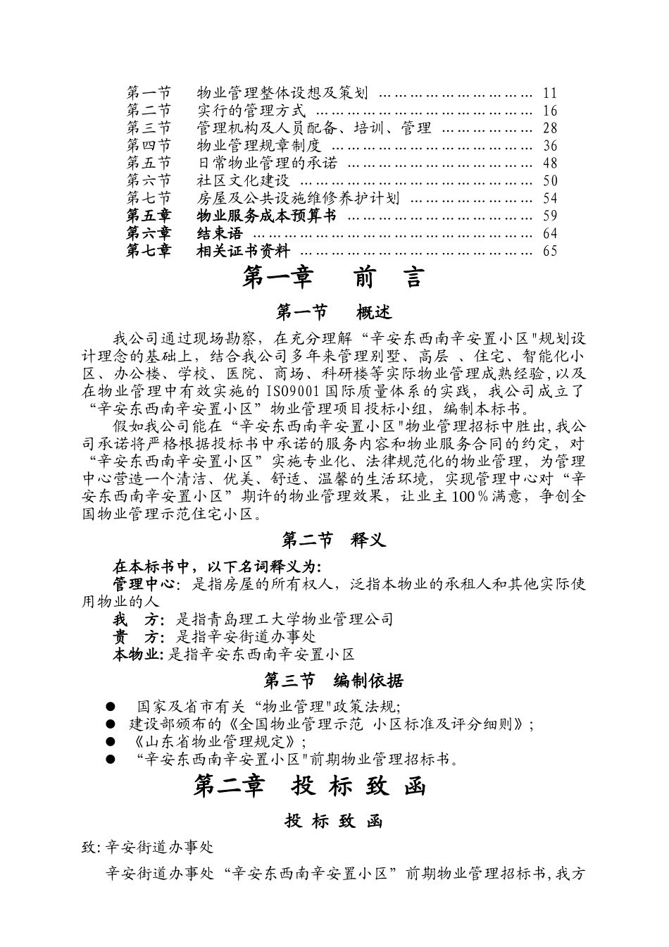 物业管理投标书范本_第2页