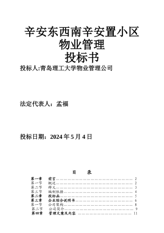 物业管理投标书范本