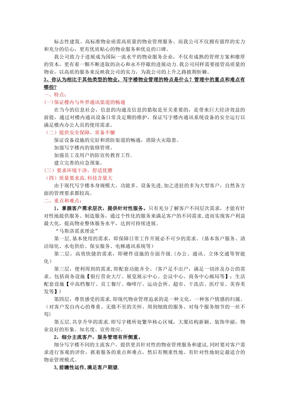 物业管理投标答辩问题定稿_第2页