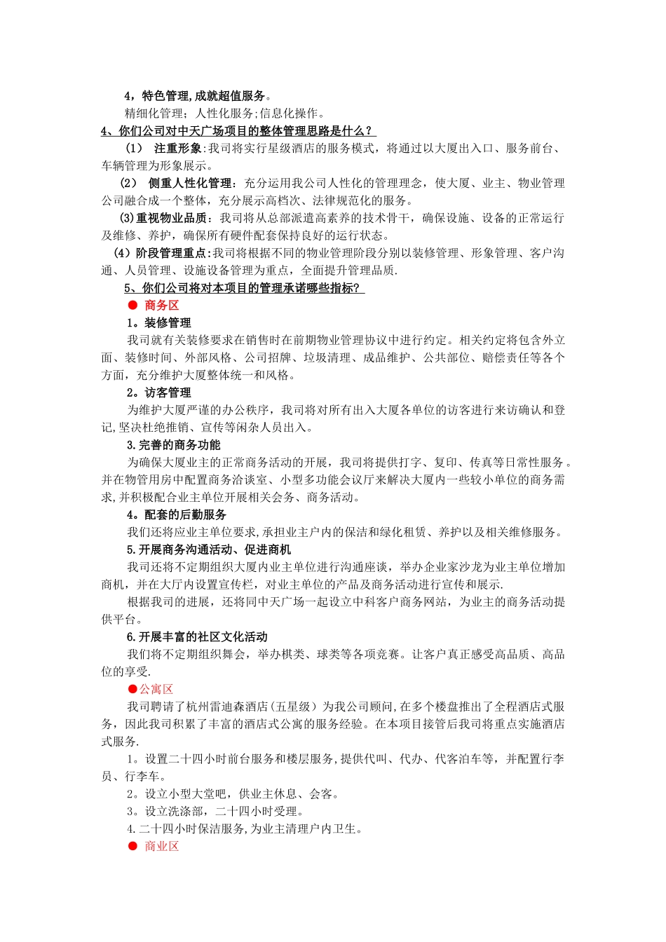 物业管理投标答辩问题定稿_第3页