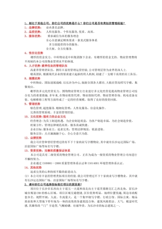 物业管理投标答辩问题定稿