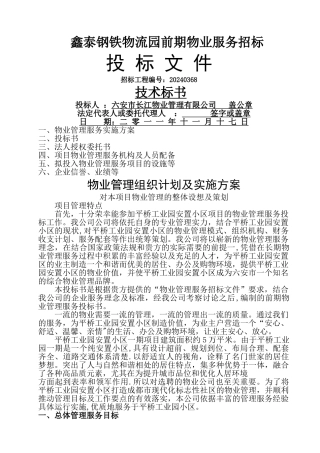 物业管理投标文件