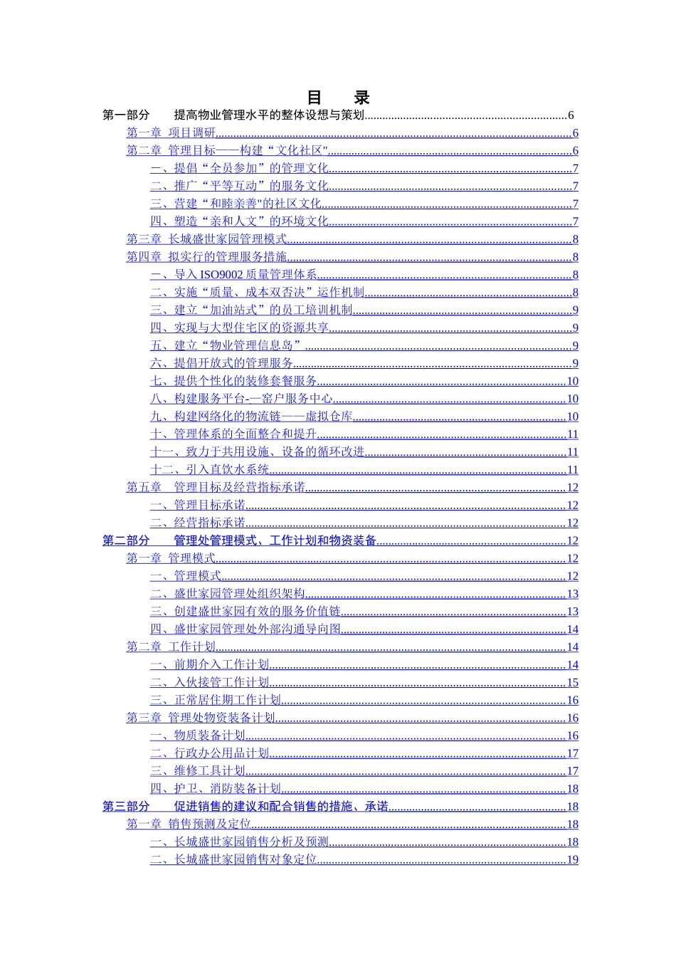 物业管理投标书范本word模板_第2页