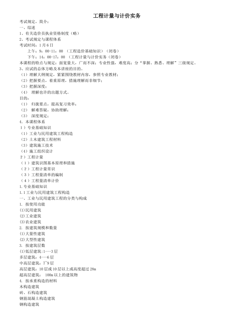 2025年土建造价员培训讲义工程计量与计价实务部分_第1页
