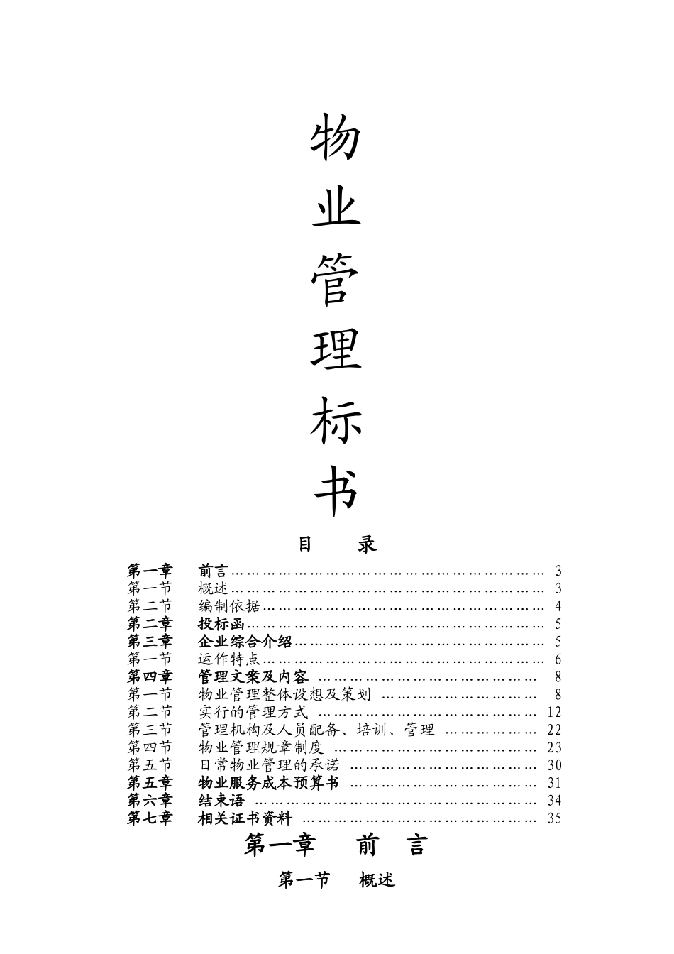 物业管理投标书范本的制作_第1页