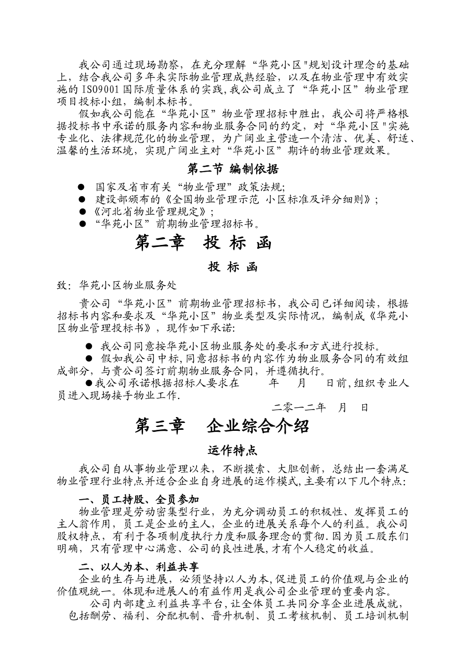 物业管理投标书范本的制作_第2页