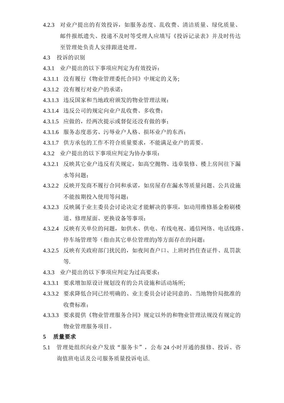 物业管理报修投诉制度_第2页