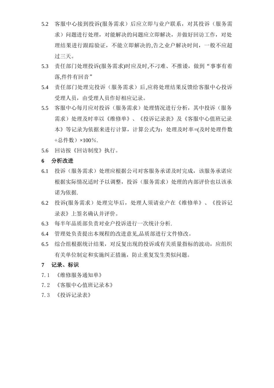 物业管理报修投诉制度_第3页
