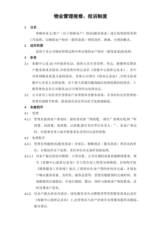 物业管理报修投诉制度