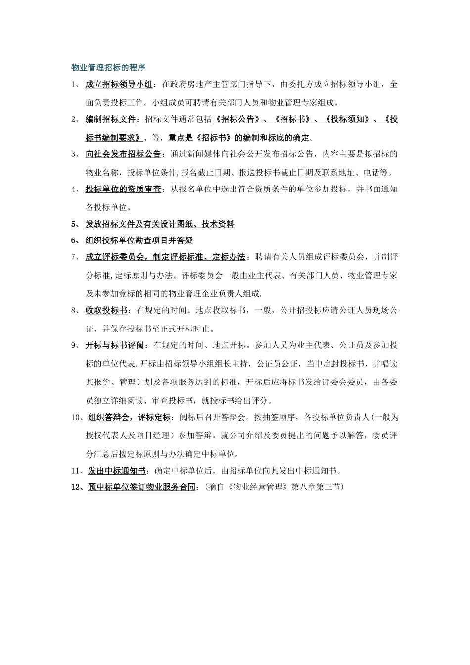 物业管理招投标流程_第1页