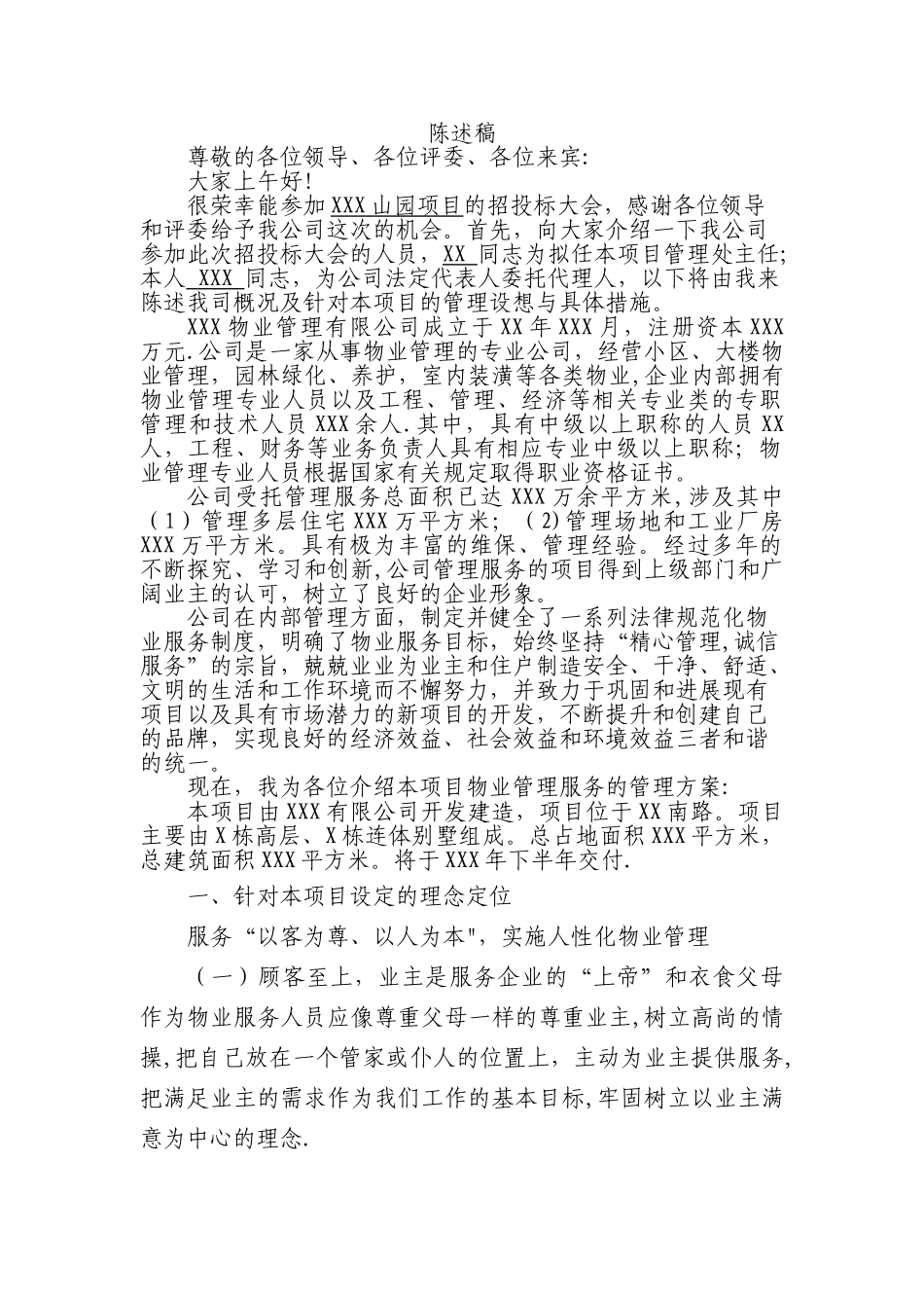 物业管理招投标大会陈述稿_第1页