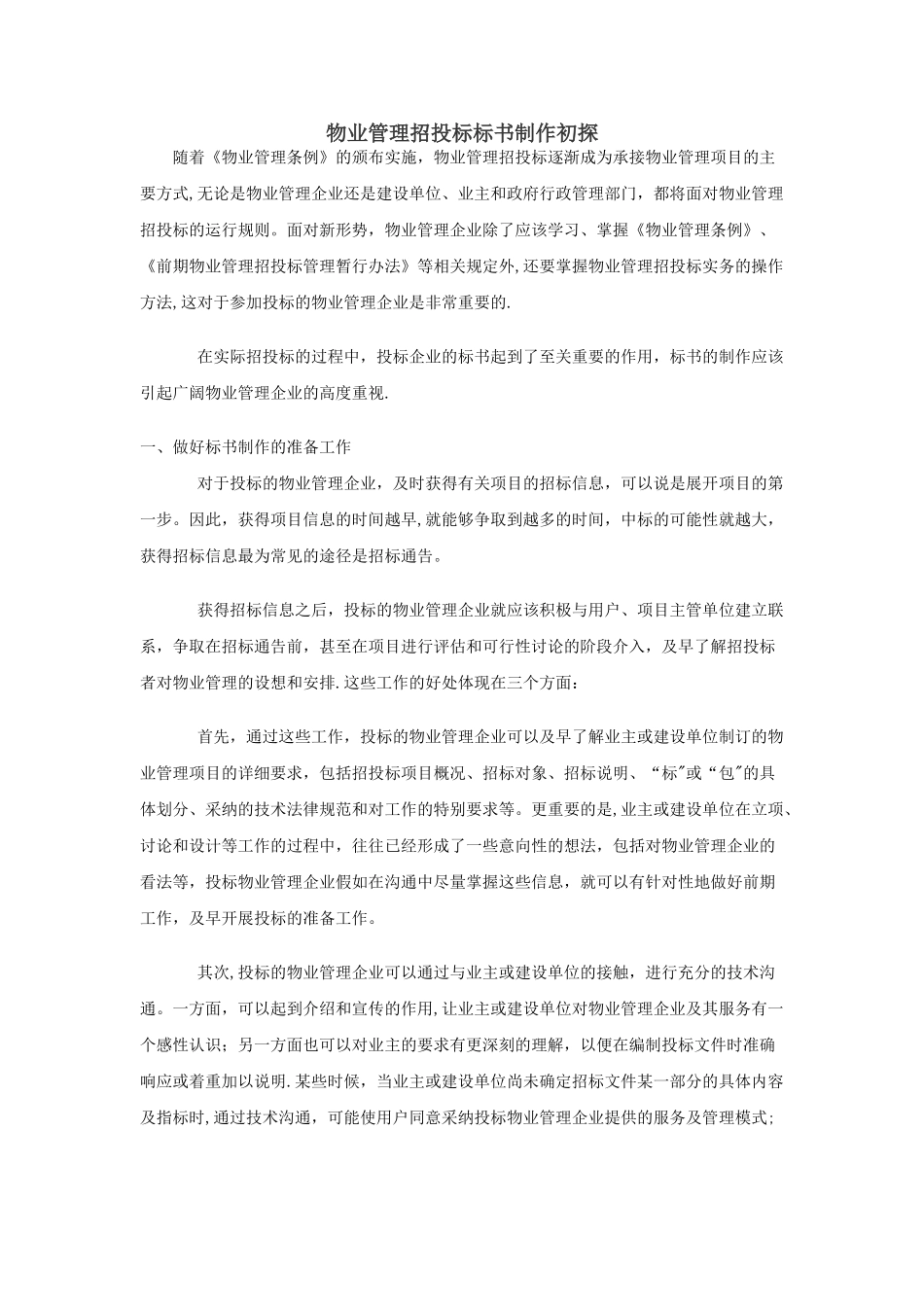 物业管理招投标标书制作初探_第1页