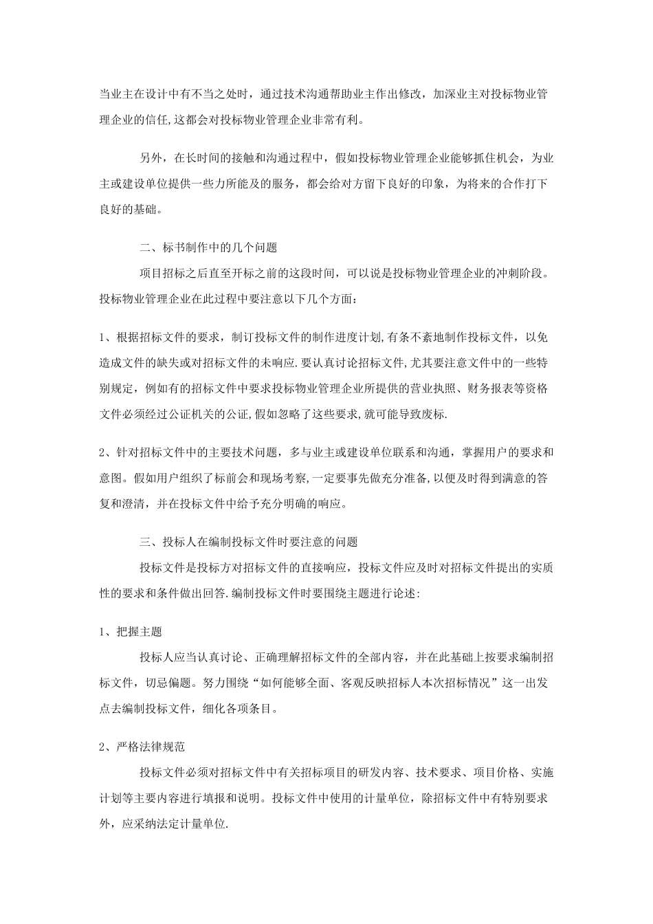 物业管理招投标标书制作初探_第2页