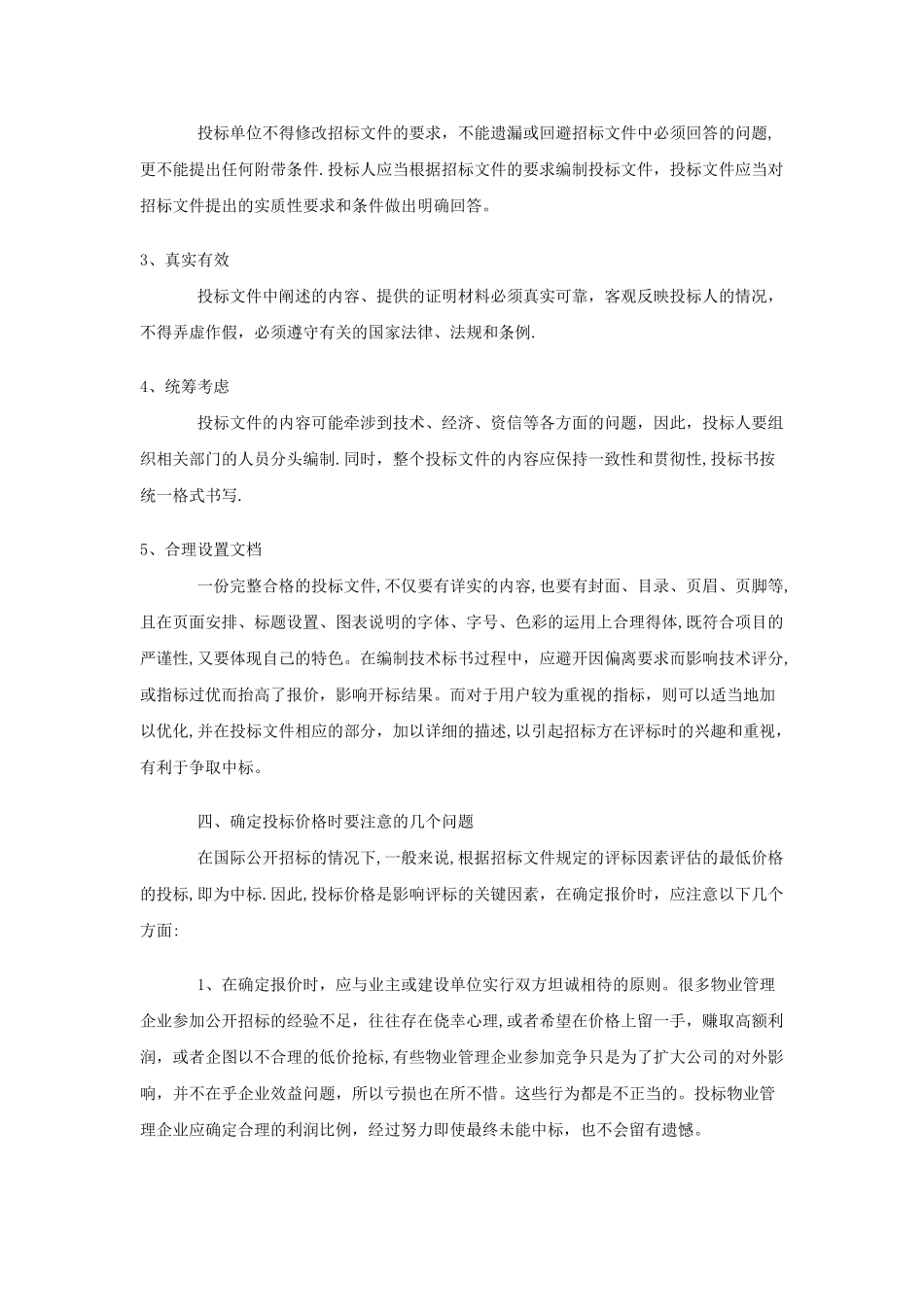 物业管理招投标标书制作初探_第3页