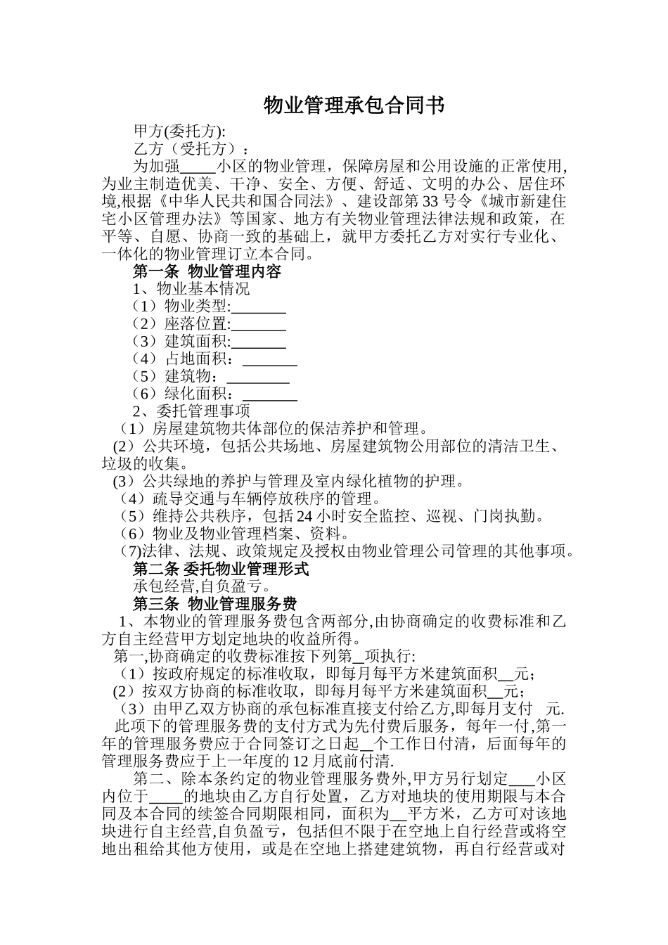 物业管理承包合同书_第1页