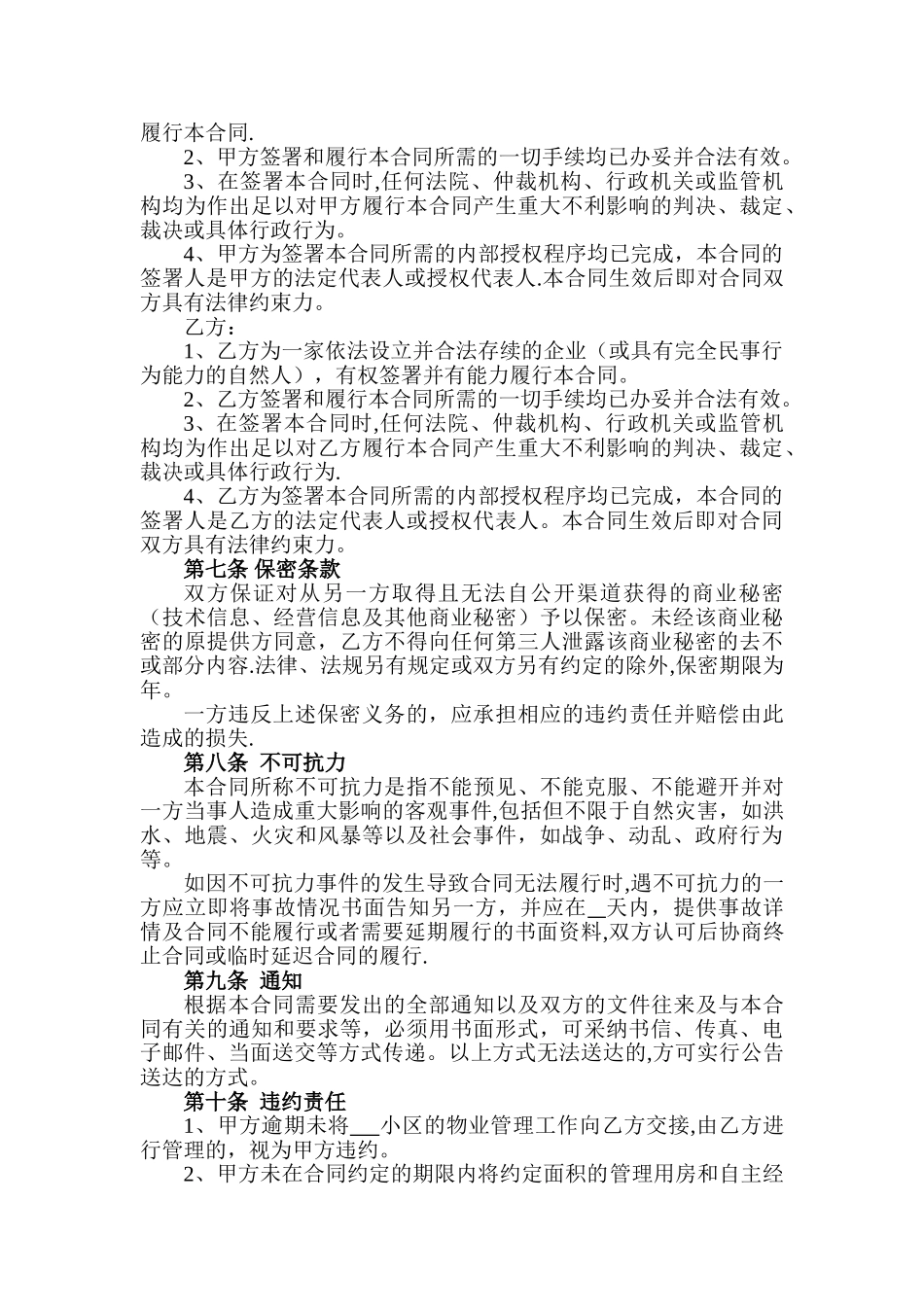 物业管理承包合同书_第3页