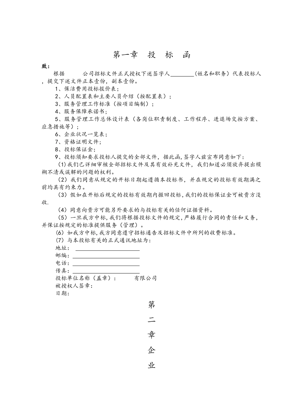 物业管理招投标书范本_第2页