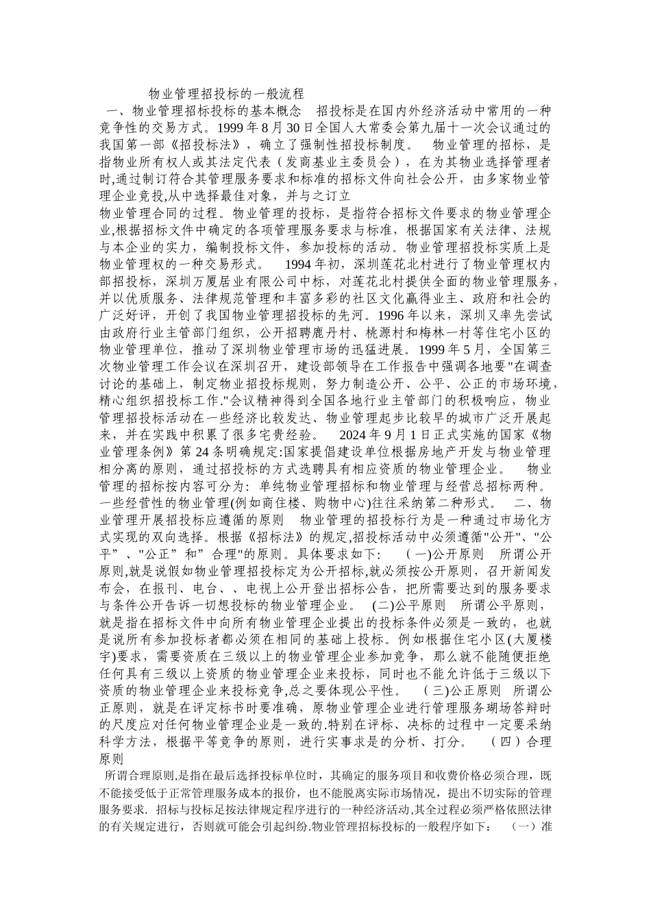 物业管理招投标的一般流程_第1页