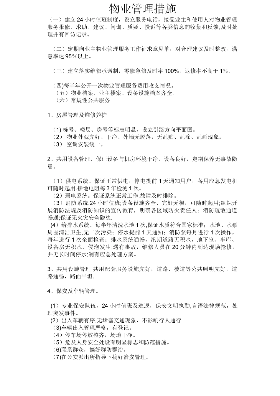 物业管理措施_第1页