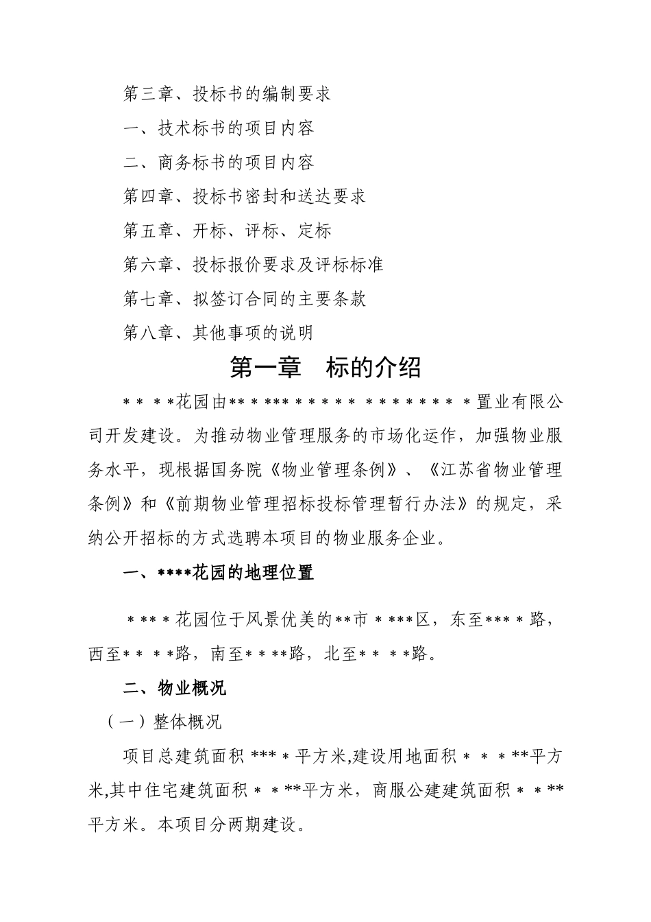 物业管理招标文件范本_第2页