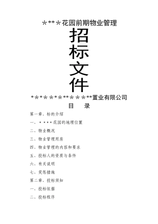 物业管理招标文件范本