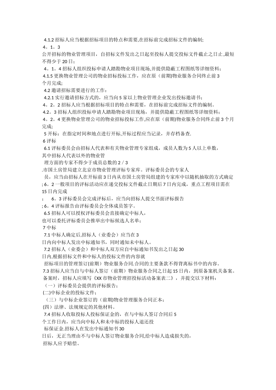 物业管理招投标的一般流程_第3页
