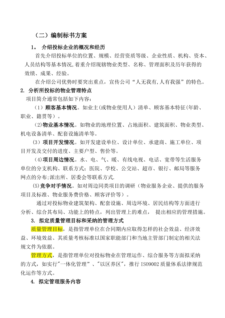 物业管理投标书制作要点_第3页