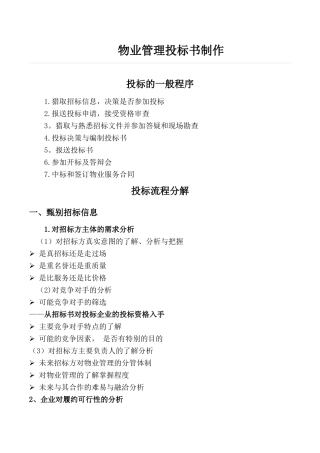 物业管理投标书制作要点