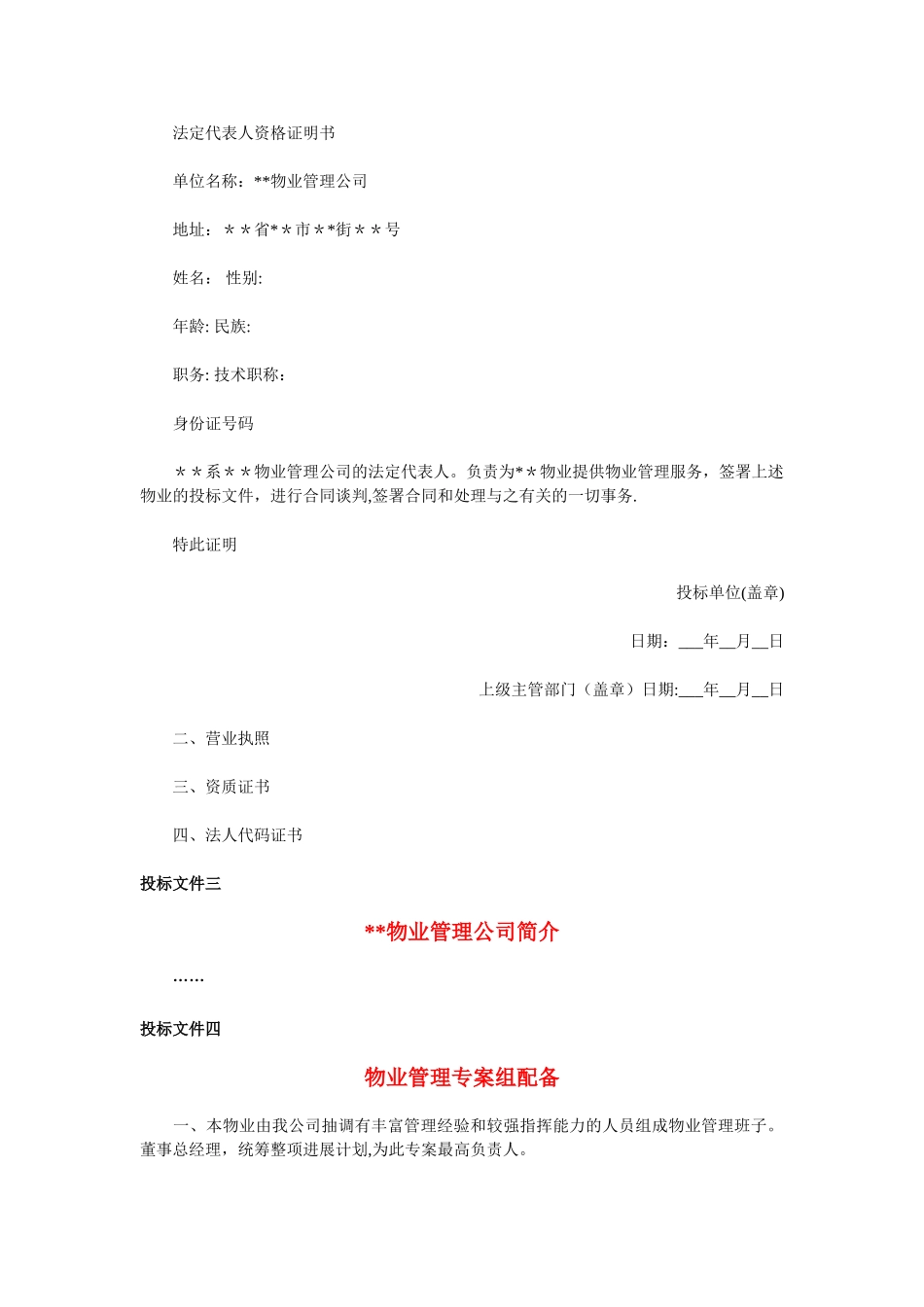 物业管理投标书制作范本_第2页