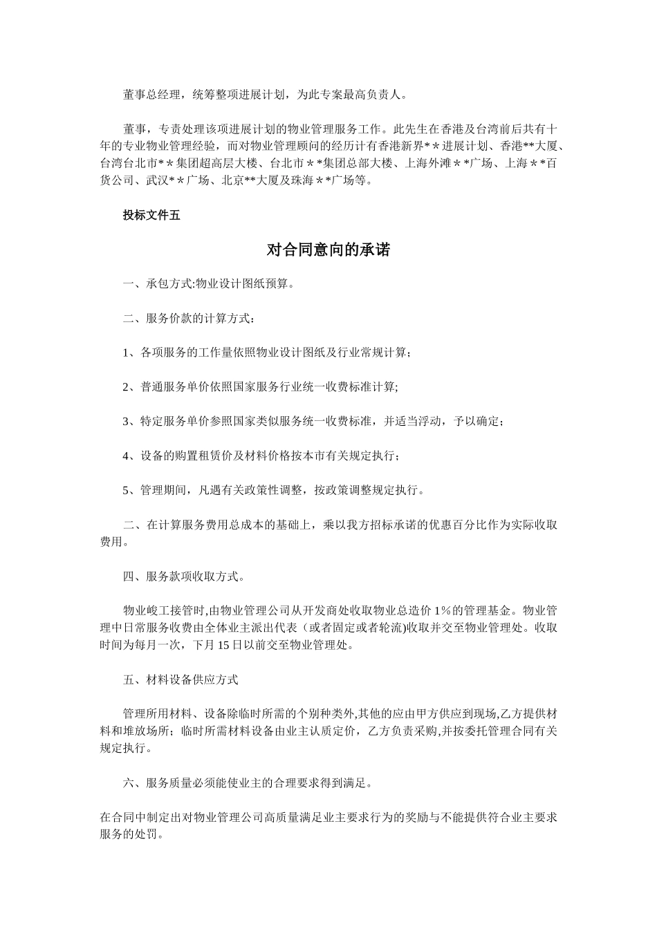 物业管理投标书制作范本_第3页