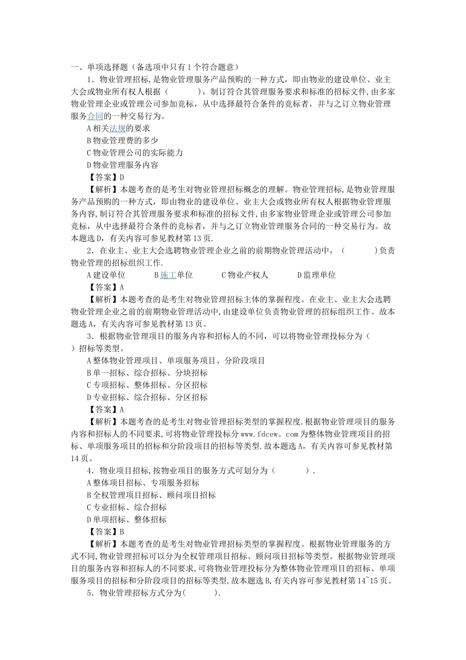 物业管理招投标知识考卷_第1页