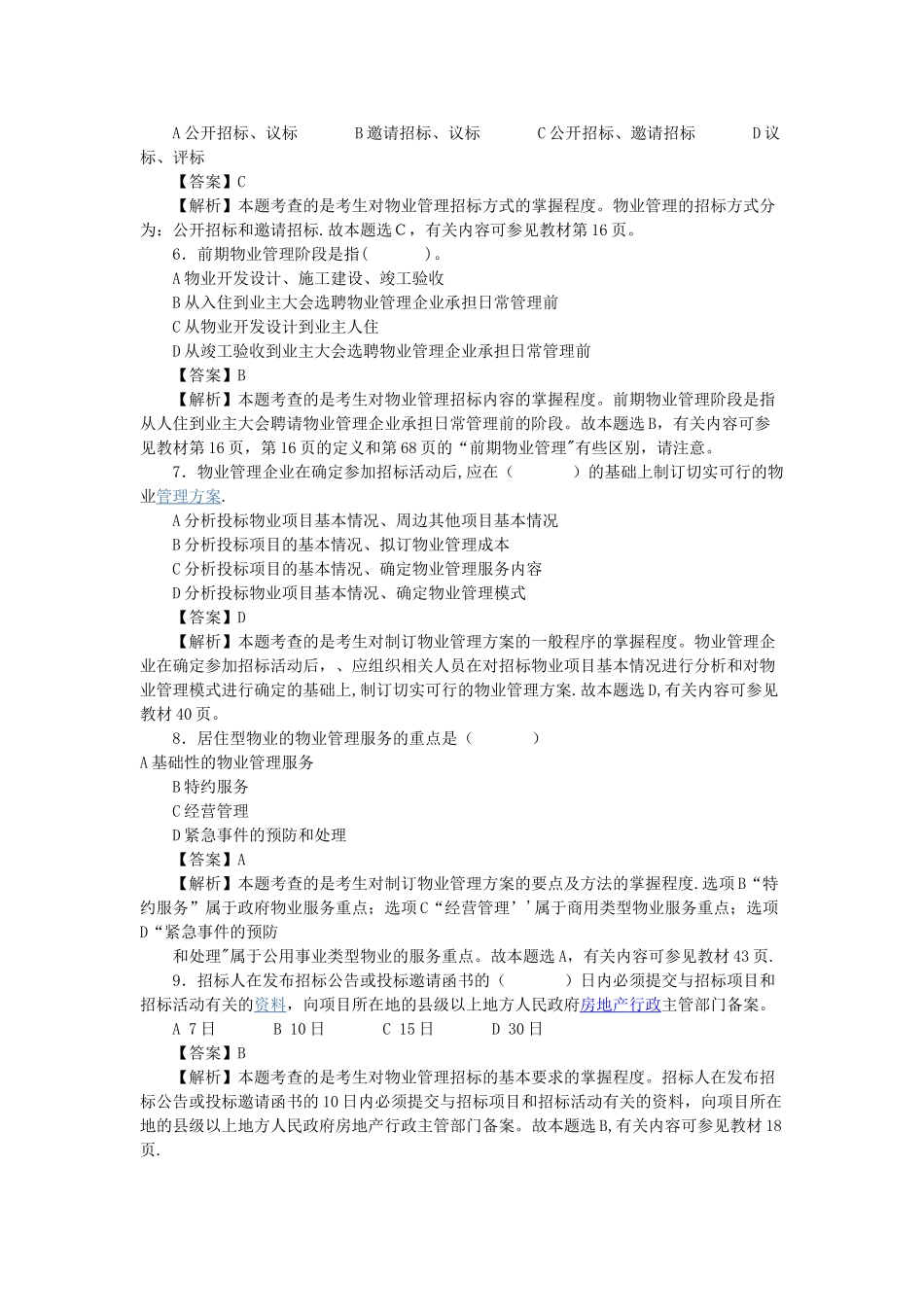 物业管理招投标知识考卷_第2页