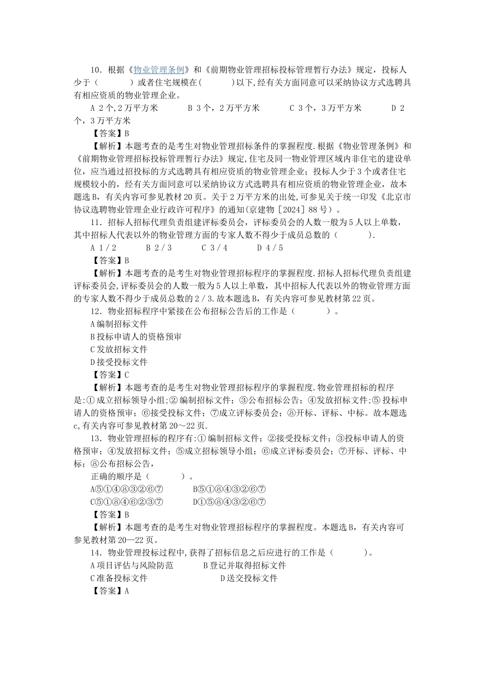 物业管理招投标知识考卷_第3页