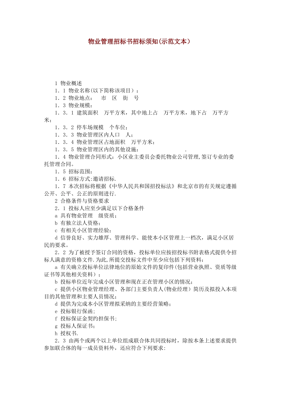物业管理招标书招标须知_第1页