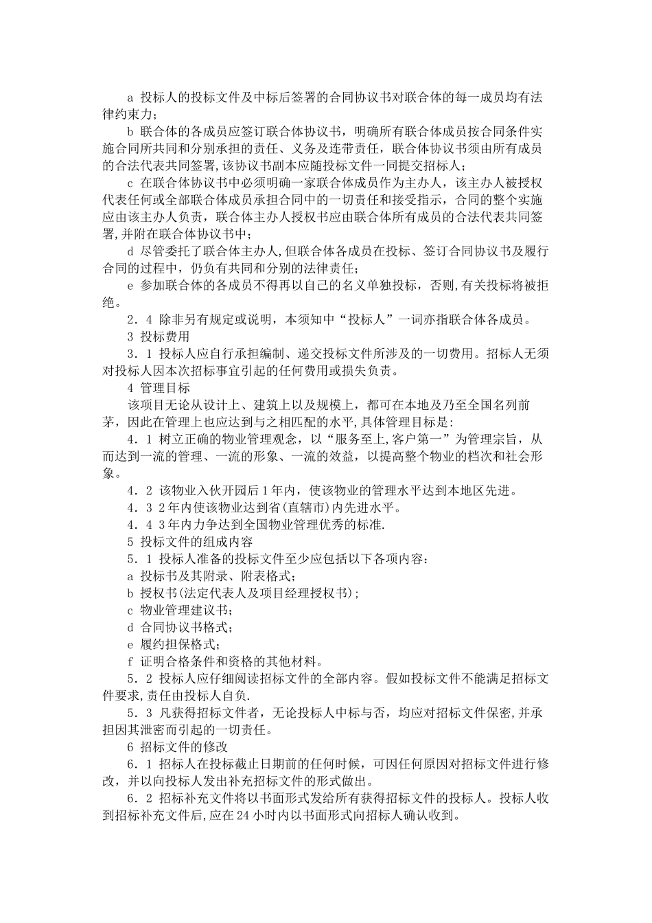 物业管理招标书招标须知_第2页