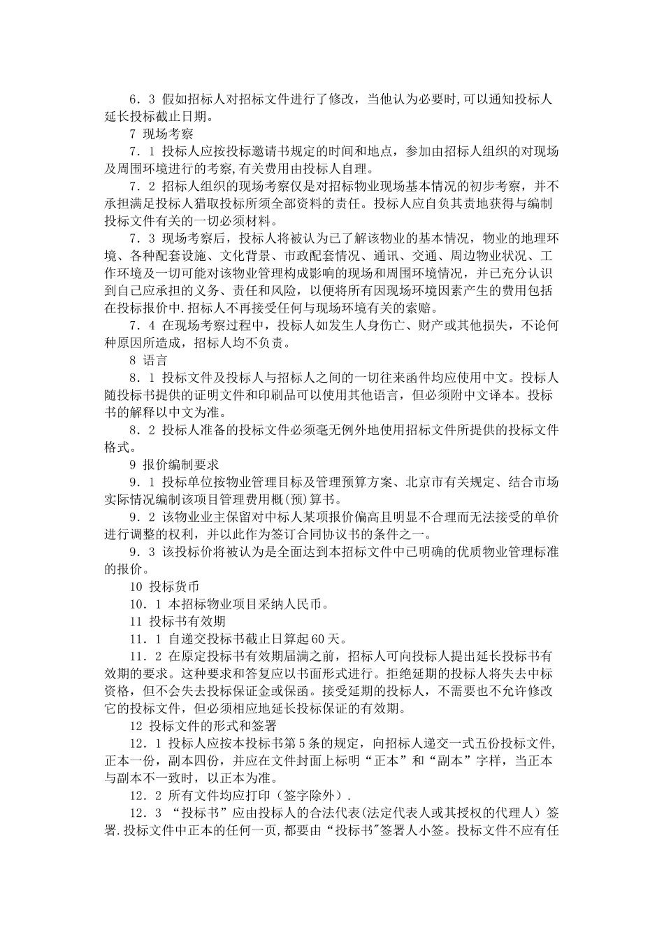 物业管理招标书招标须知_第3页