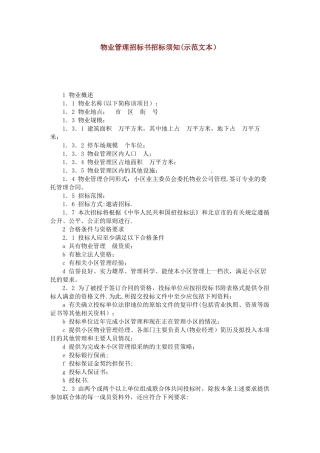 物业管理招标书招标须知