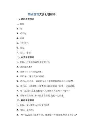 物业管理文明礼貌用语