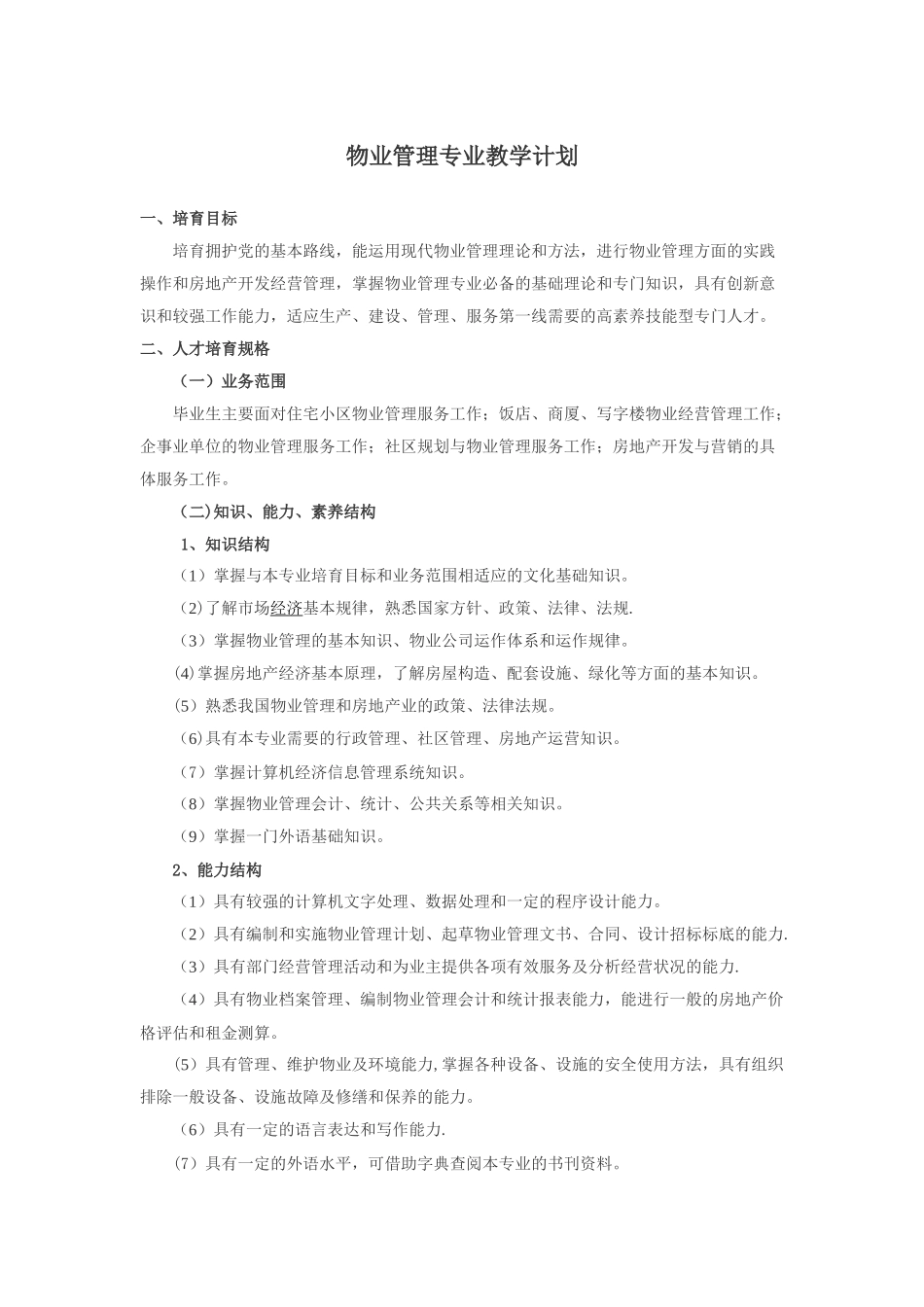 物业管理教学计划_第1页