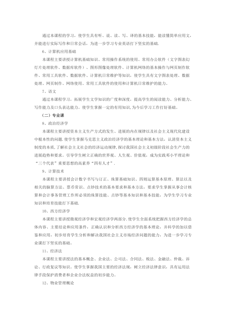 物业管理教学计划_第3页