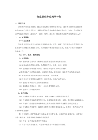 物业管理教学计划