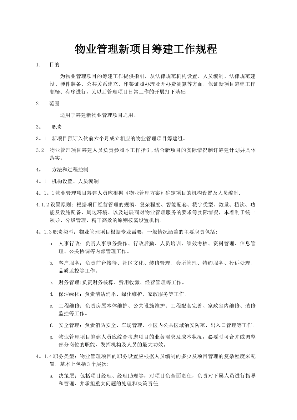 物业管理新项目筹建工作规程_第1页