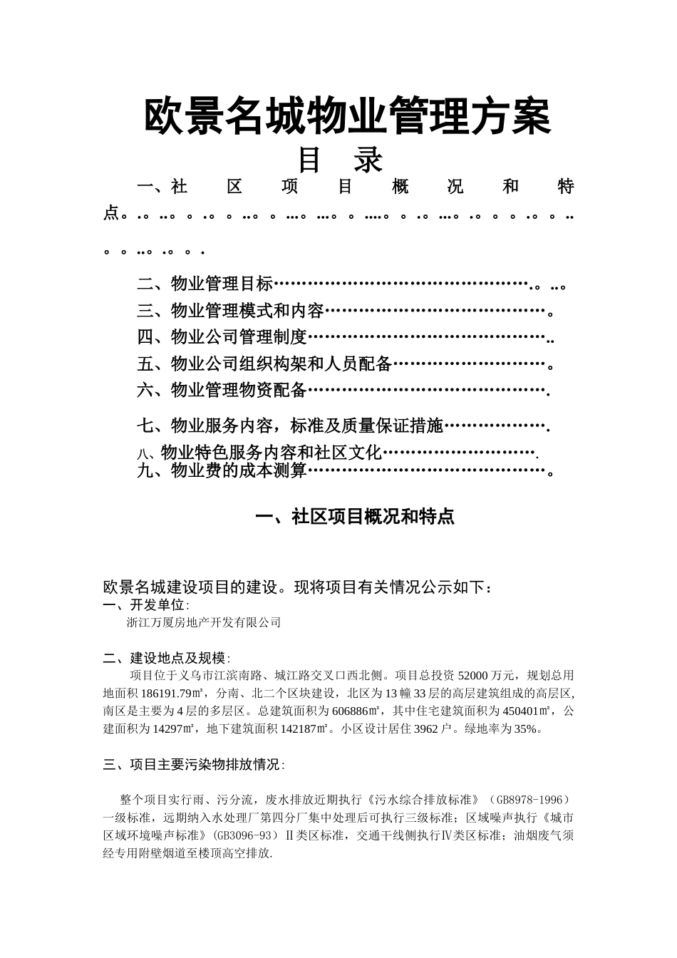 物业管理方案-牟启明_第1页