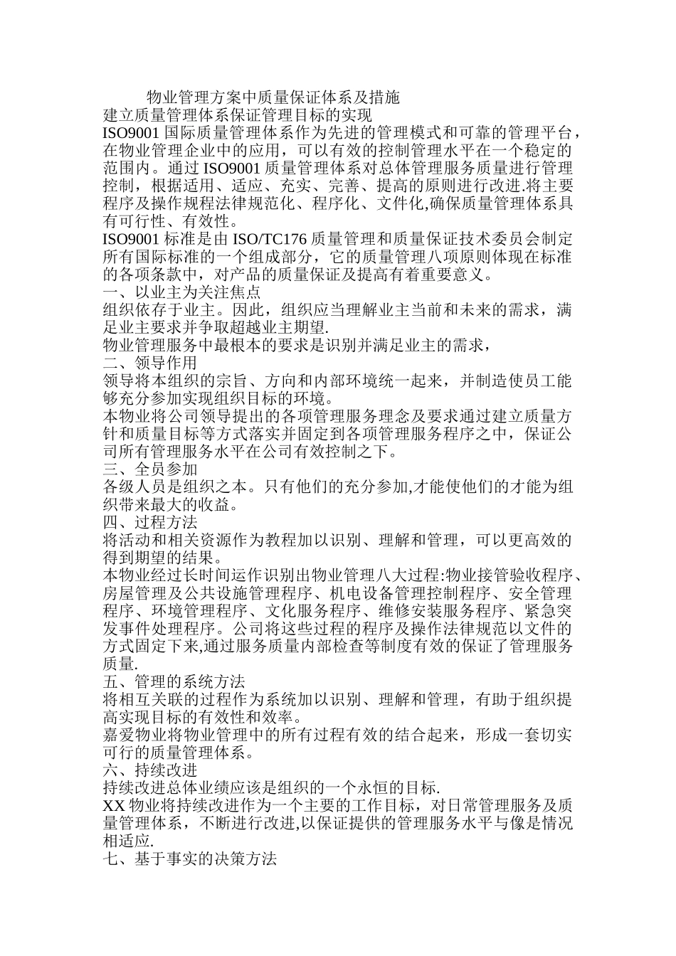 物业管理方案中质量保证体系及措施_第1页